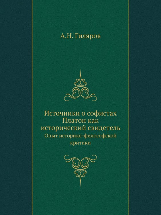 Источники о софистах. Платон как исторический свидетель