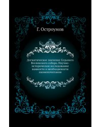 Догматическое значение Седьмого Вселенского собора. Научно-историческое исследование важности и необходимости иконопочитания