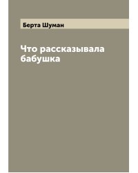 Что рассказывала бабушка