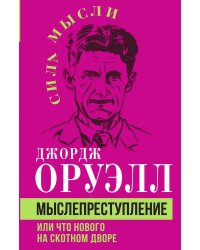 Мыслепреступление