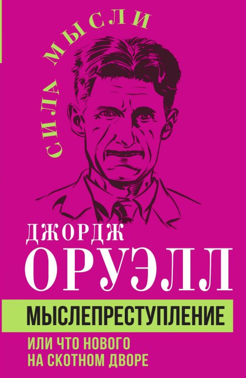 Обложка книги «Мыслепреступление» — Оруэлл Дж., ISBN 9785002225262