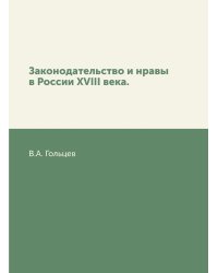 Законодательство и нравы в России XVIII века.