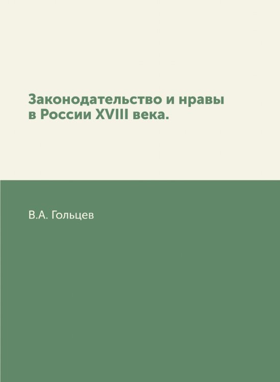 Законодательство и нравы в России XVIII века.