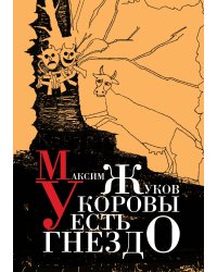 У коровы есть гнездо