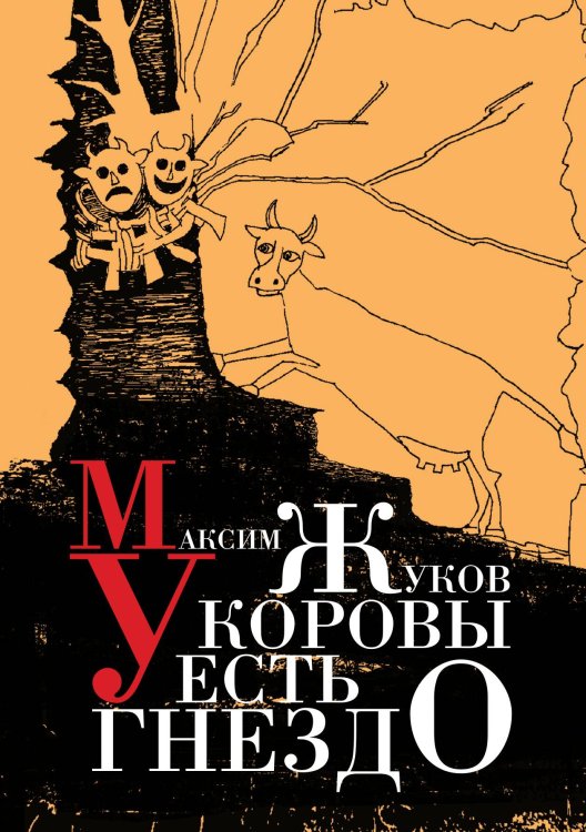 Обложка книги «У коровы есть гнездо» — М.ЖУКОВ, ISBN 9785907164598