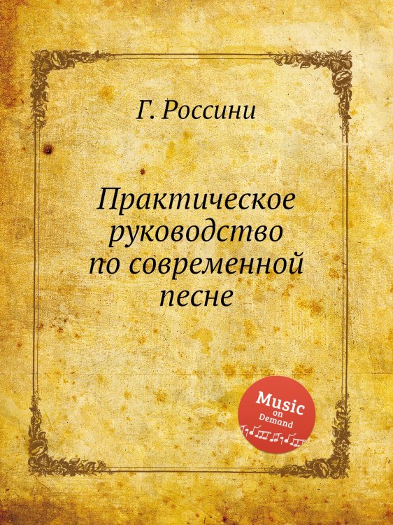 Обложка книги «Практическое руководство по современной песне» — Г. Россини, ISBN 9785884860872