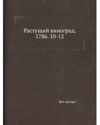 Растущий виноград. 1786. 10-12