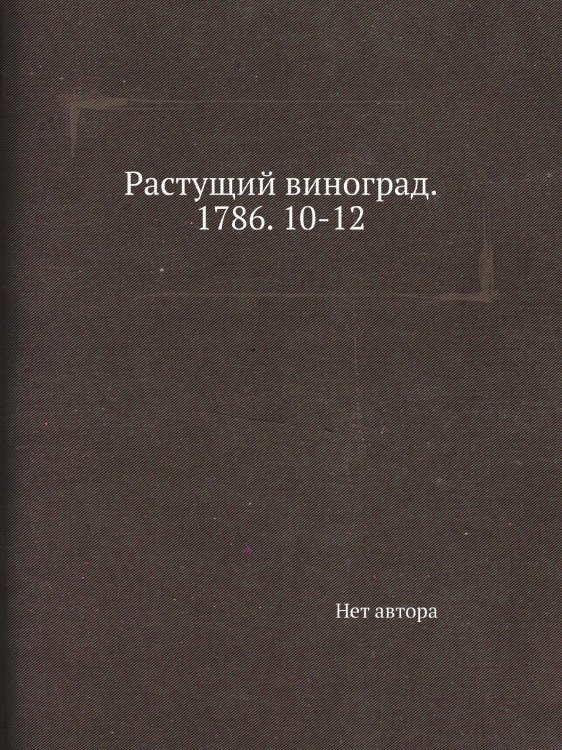 Растущий виноград. 1786. 10-12