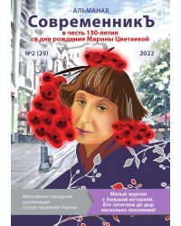Альманах «СовременникЪ», посвященный 130-летию Марины Цветаевой