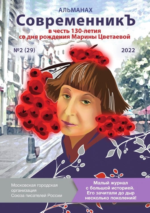 Альманах «СовременникЪ», посвященный 130-летию Марины Цветаевой