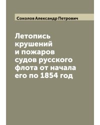 Летопись крушений и пожаров судов русского флота от начала его по 1854 год
