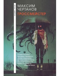 Гроссмейстер