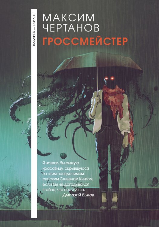 Обложка книги «Гроссмейстер» — М. Чертанов, ISBN 9785517026552