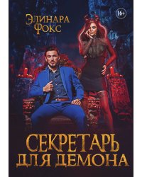 Секретарь для демона