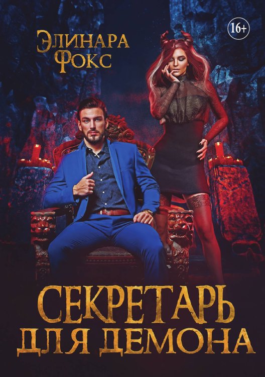 Обложка книги «Секретарь для демона» — Элинара Фокс, ISBN 9785521898374
