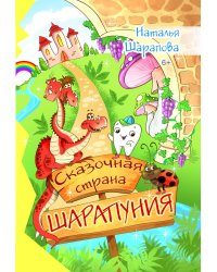 Сказочная страна ШАРАПУНИЯ