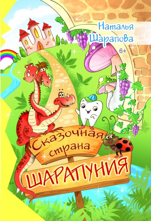 Сказочная страна ШАРАПУНИЯ Сказочная страна ШАРАПУНИЯ