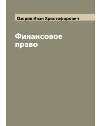 Финансовое право