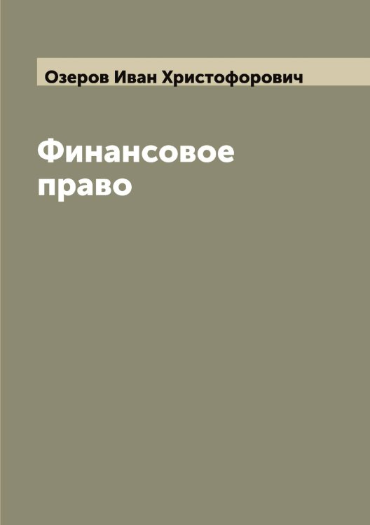 Обложка книги «Финансовое право» — Озеров Иван Христофорович, ISBN 9785521261840
