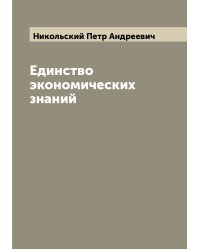 Единство экономических знаний