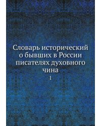 Словарь исторический о бывших в России писателях духовного чина