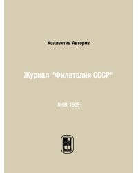 Журнал "Филателия СССР"