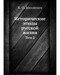 Исторические этюды русской жизни