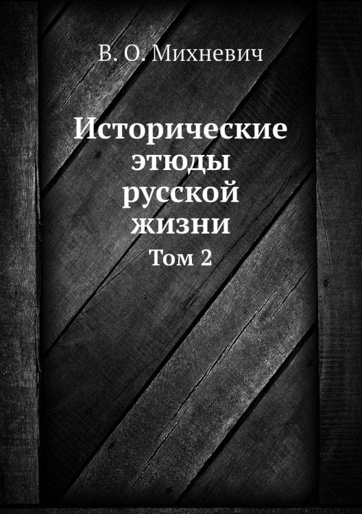 Исторические этюды русской жизни