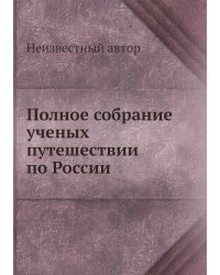 Полное собрание ученых путешествий по России