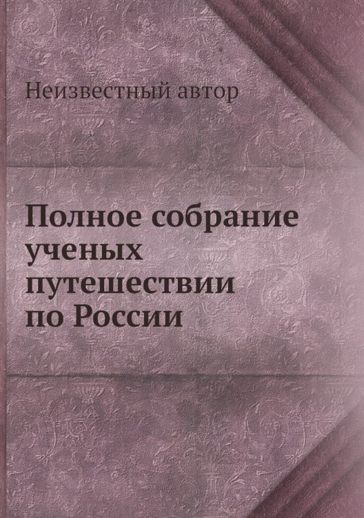Полное собрание ученых путешествий по России