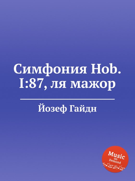 Обложка книги «Симфония Hob.I:87, ля мажор» — Йозеф Гайдн, ISBN 9785517753571