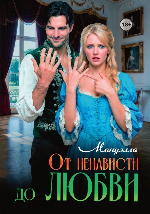 Обложка книги «От ненависти до любви» — Мануэлла, ISBN 9785521994007