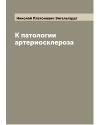 К патологии артериосклероза