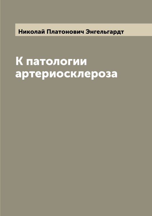 Обложка книги «К патологии артериосклероза» — Николай Платонович Энгельгардт, ISBN 9785521392117