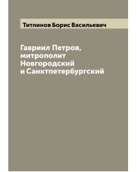 Гавриил Петров, митрополит Новгородский и Санктпетербургский