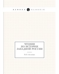 Чтения по истории Западной России