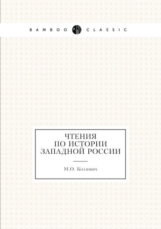 Чтения по истории Западной России