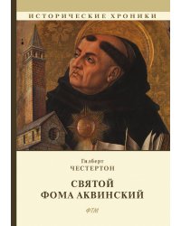 Святой Фома Аквинский