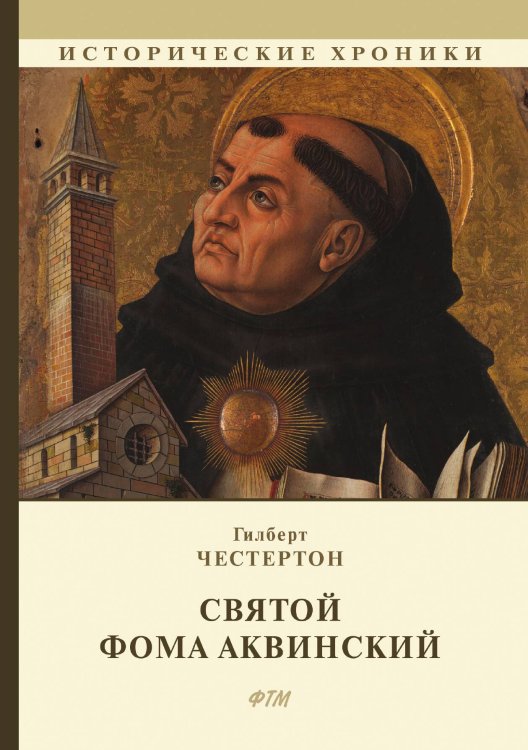 Обложка книги «Святой Фома Аквинский» — Г. Честертон, ISBN 9785521748419