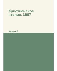 Христианское чтение. 1897