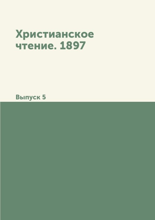 Христианское чтение. 1897