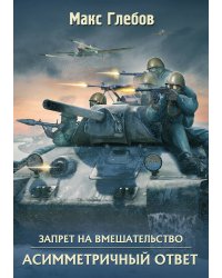 Асимметричный ответ