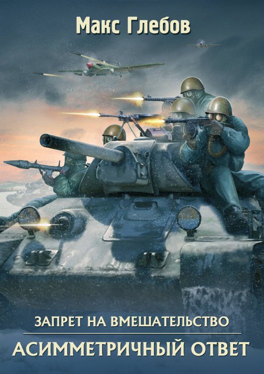 Обложка книги «Асимметричный ответ» — Макс Глебов, ISBN 9785519731546