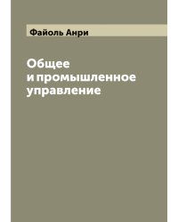Общее и промышленное управление