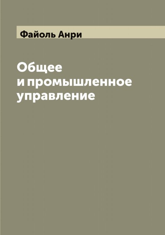 Обложка книги «Общее и промышленное управление» — Файоль Анри, ISBN 9785519786430