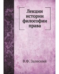 Лекции истории философии права