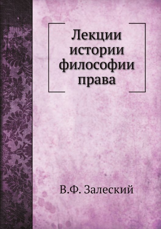 Лекции истории философии права