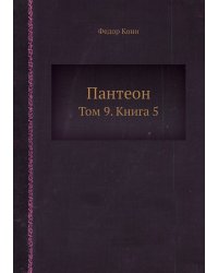 Пантеон