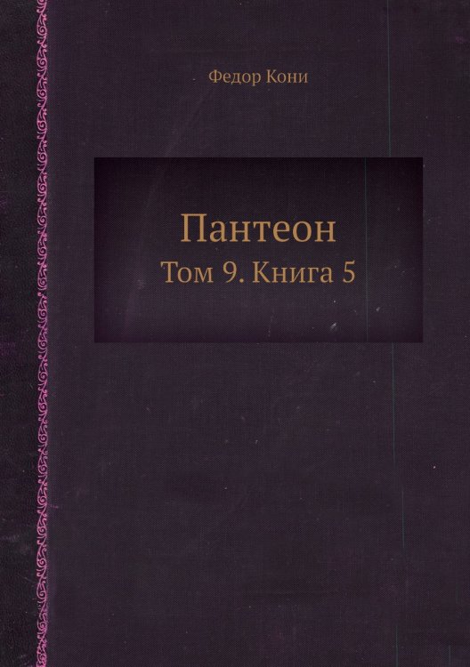 Пантеон