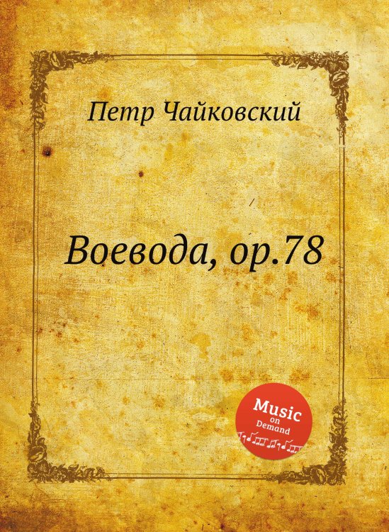 Обложка книги «Воевода, ор.78» — Петр Чайковский, ISBN 9785517756343